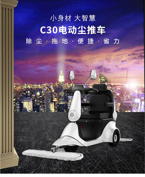 电动新城镇尘推车C30